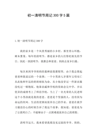 初一清明节周记300字5篇