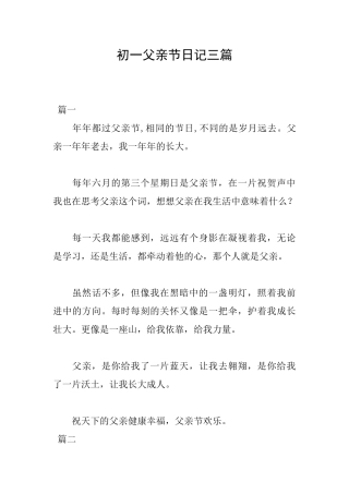 初一父亲节日记三篇