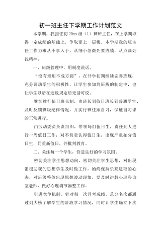 初一班主任下学期工作计划范文