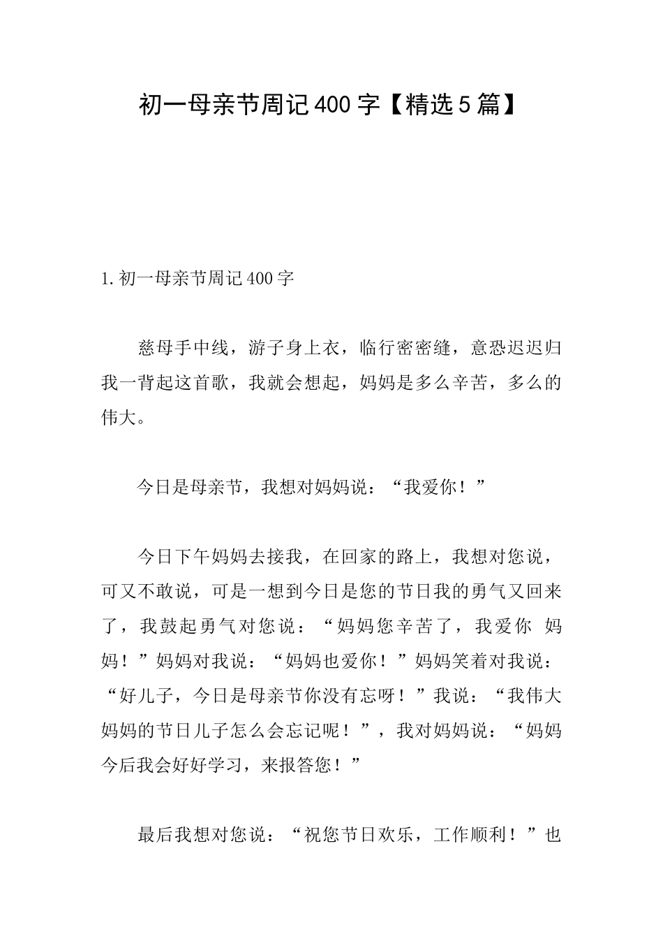 初一母亲节周记400字_第1页