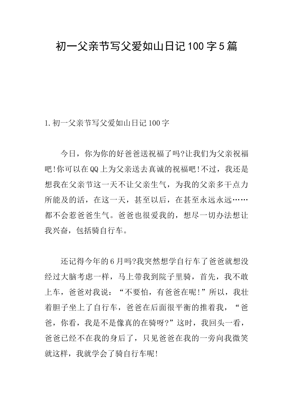 初一父亲节写父爱如山日记100字5篇_第1页
