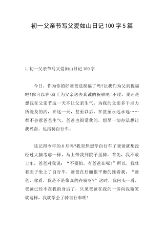 初一父亲节写父爱如山日记100字5篇