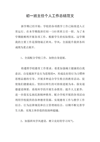 初一班主任个人工作总结范文