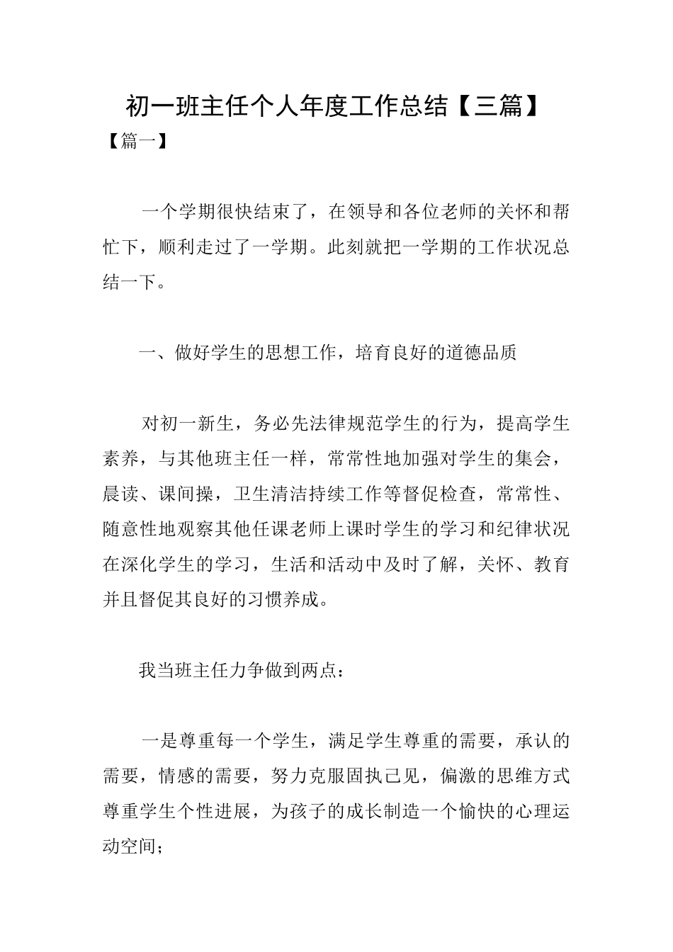 初一班主任个人年度工作总结_第1页
