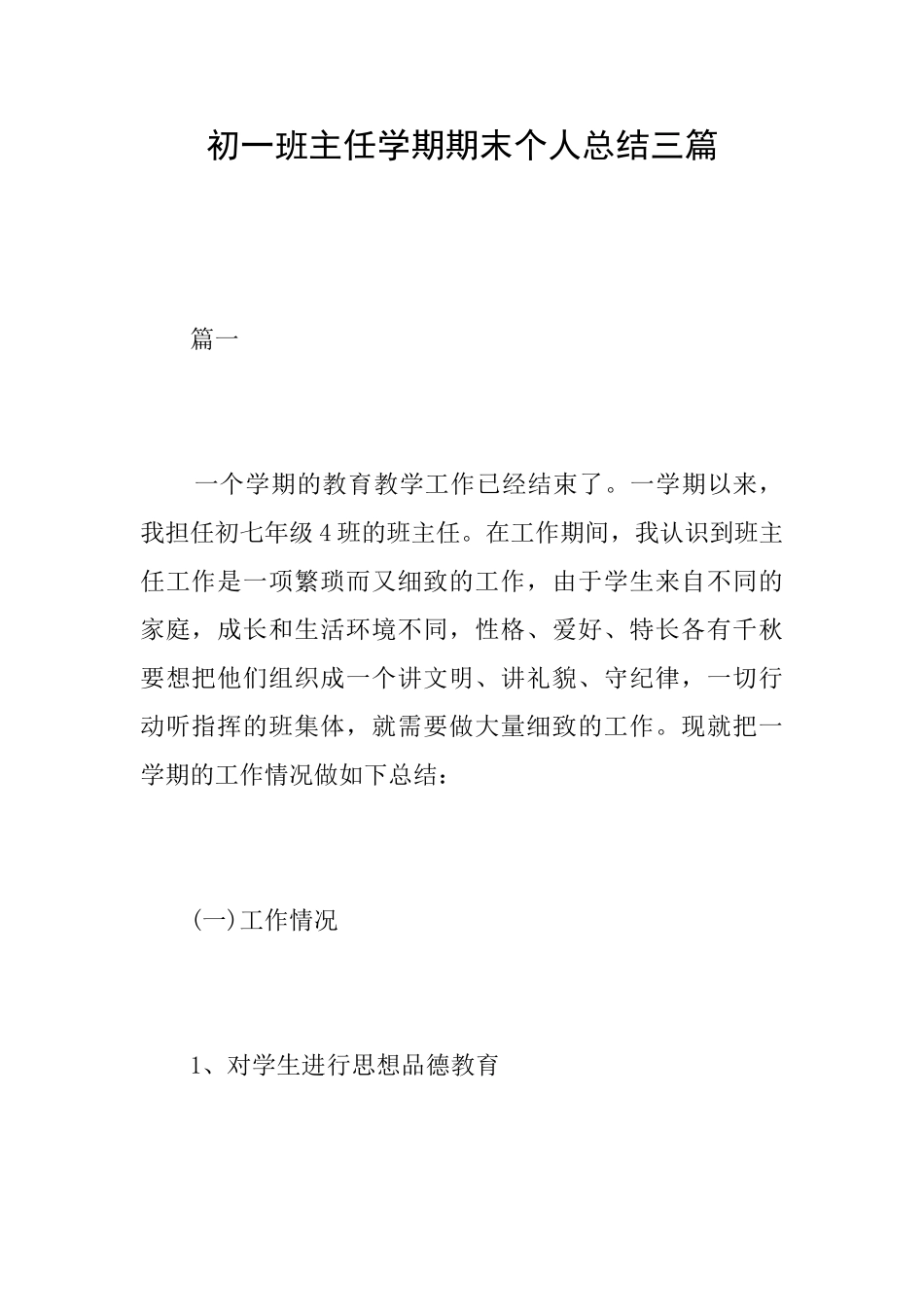 初一班主任学期期末个人总结三篇_第1页