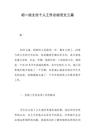 初一班主任个人工作总结范文三篇