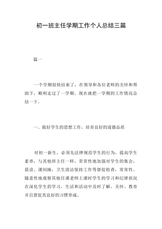 初一班主任学期工作个人总结三篇