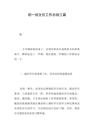 初一班主任工作总结三篇