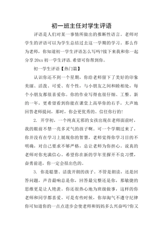 初一班主任对学生评语