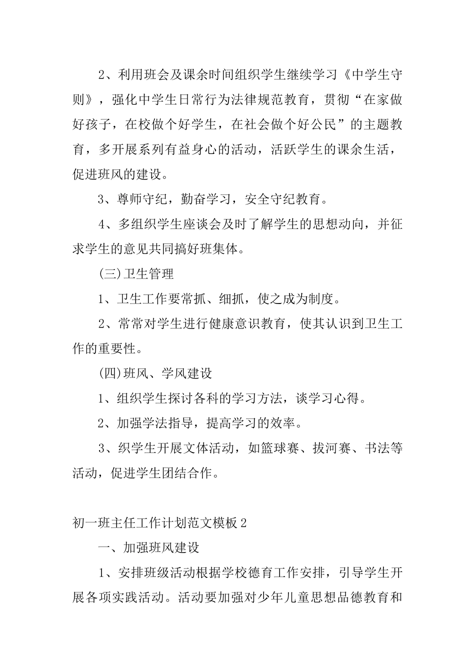 初一班主任工作计划范文模板_第3页