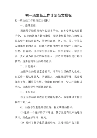 初一班主任工作计划范文模板