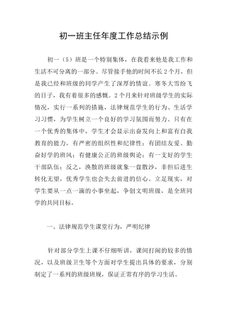 初一班主任年度工作总结示例