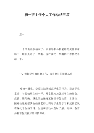 初一班主任个人工作总结三篇