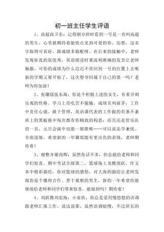 初一班主任学生评语