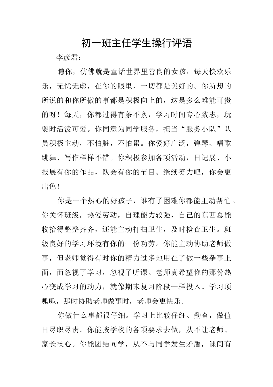 初一班主任学生操行评语_第1页