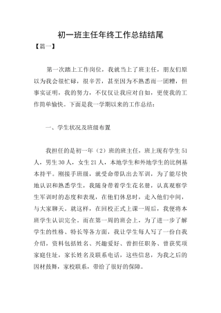 初一班主任年终工作总结结尾