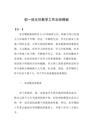 初一班主任教学工作总结模板