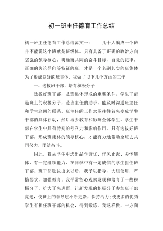 初一班主任德育工作总结