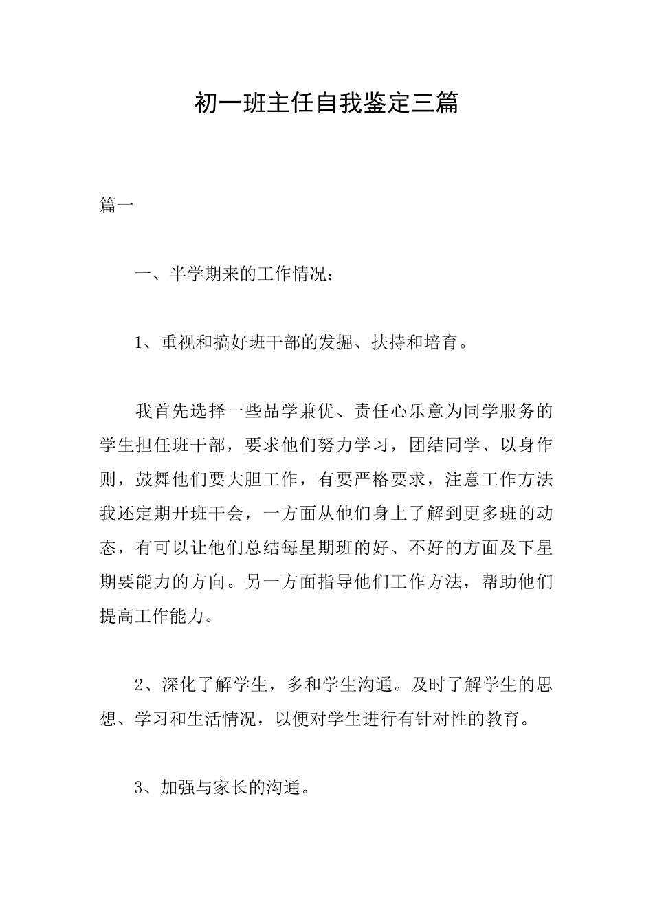 初一班主任自我鉴定三篇_第1页