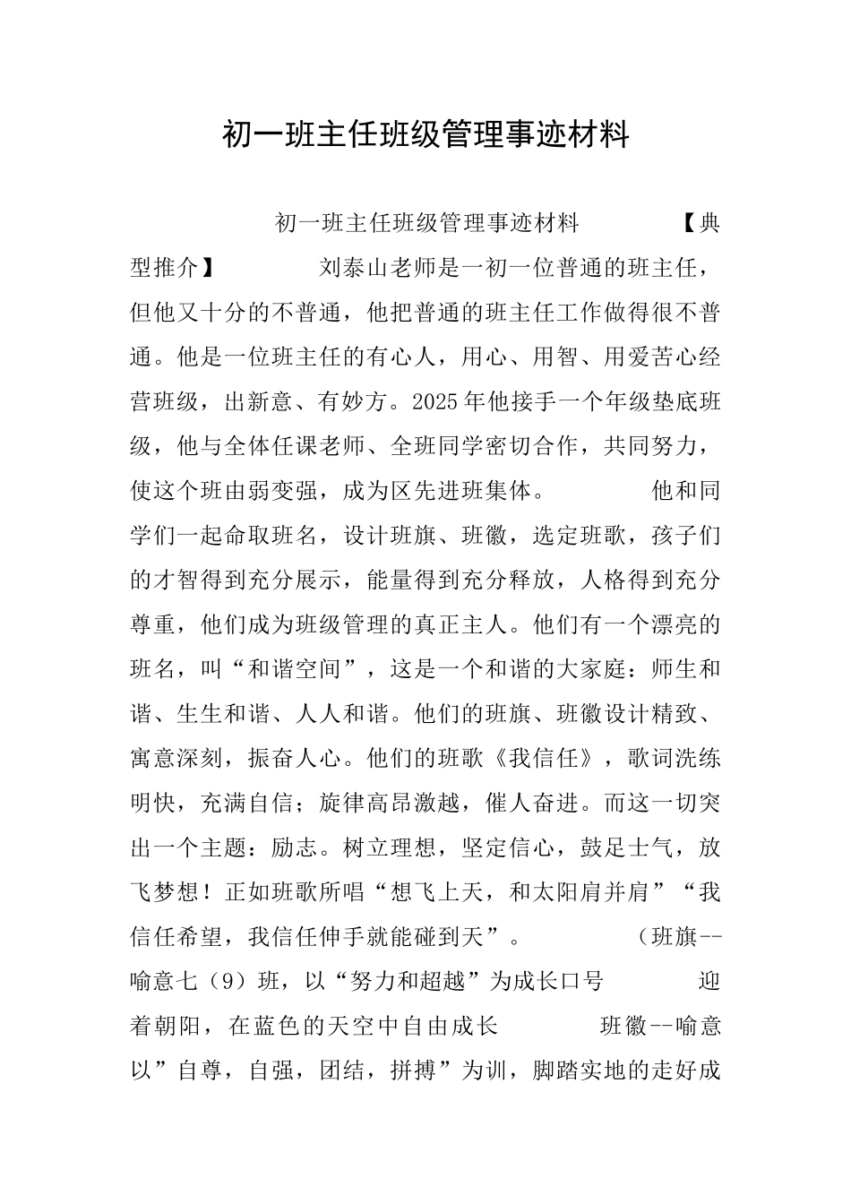 初一班主任班级管理事迹材料_第1页