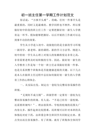 初一班主任第一学期工作计划范文