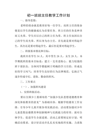 初一班班主任教学工作计划