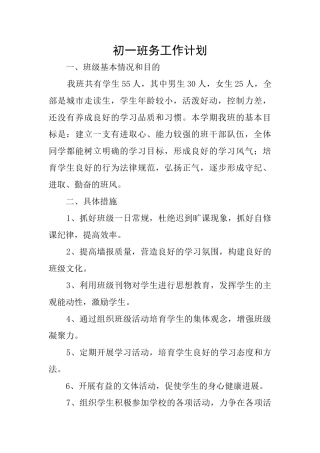 初一班务工作计划