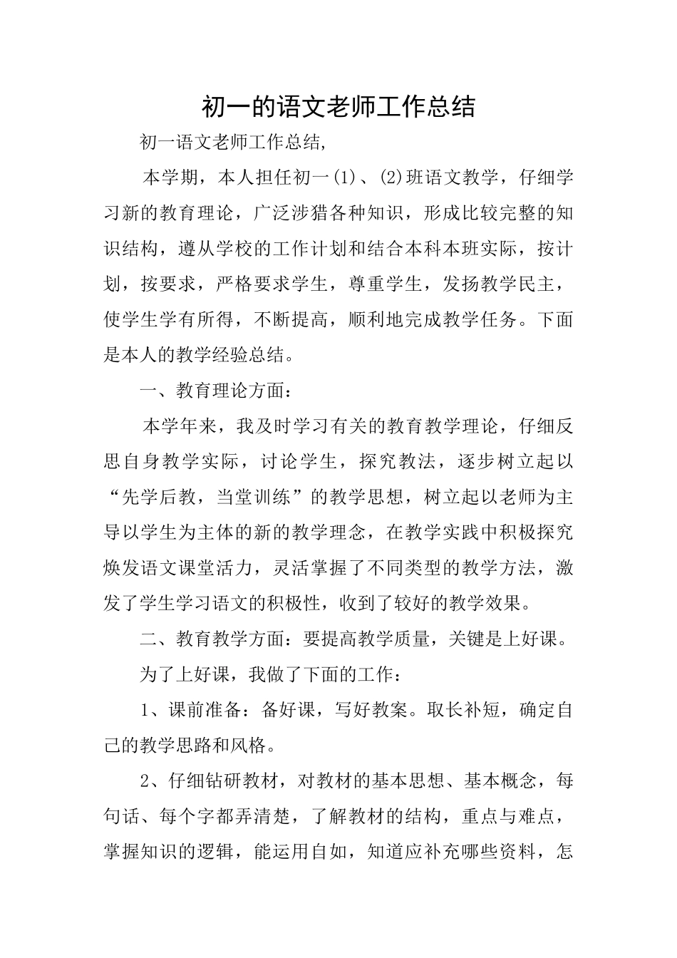 初一的语文教师工作总结_第1页