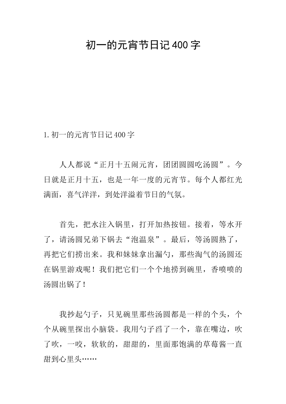 初一的元宵节日记400字_第1页