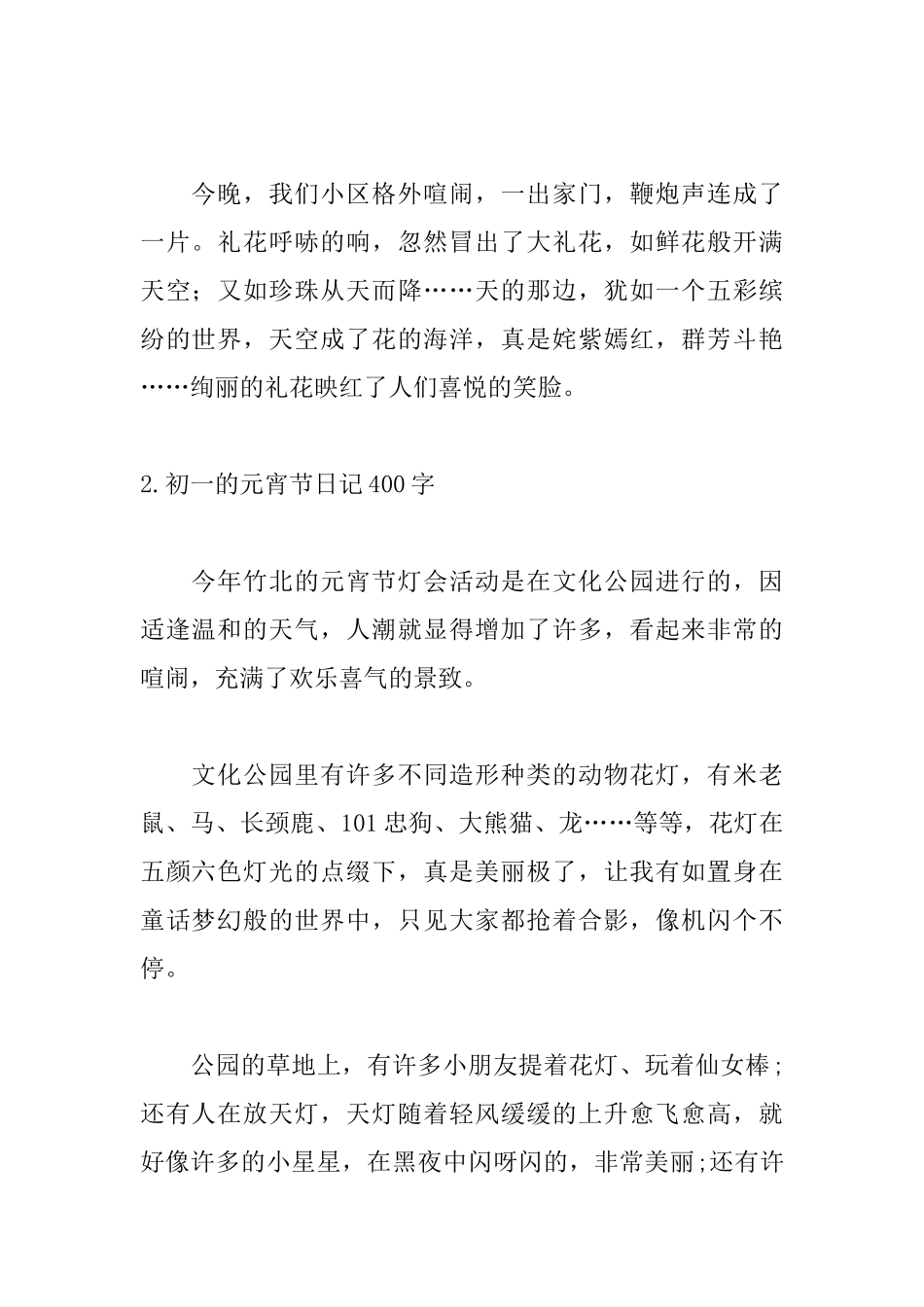 初一的元宵节日记400字_第2页