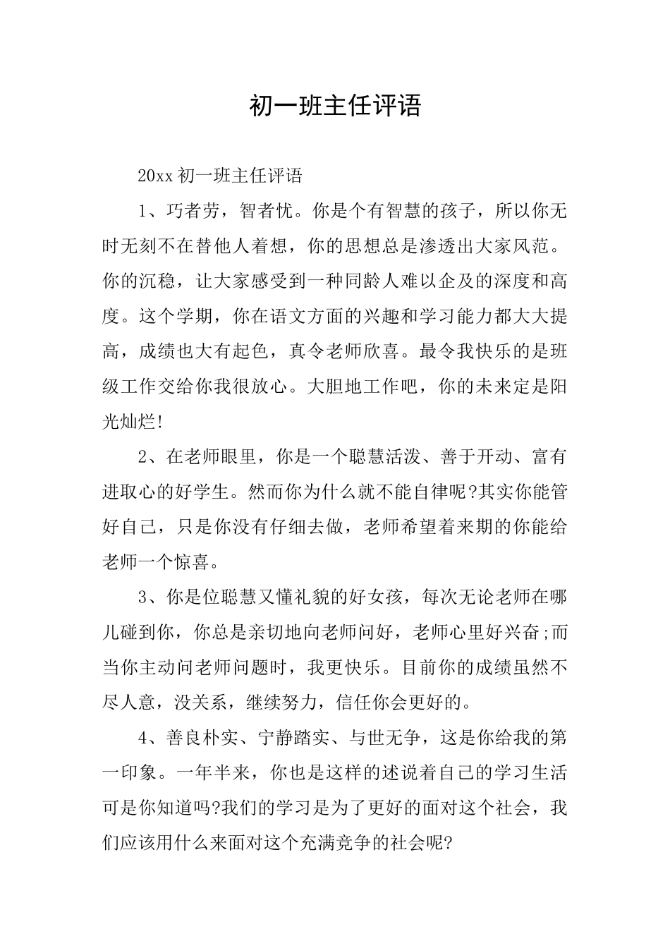 初一班主任评语_第1页