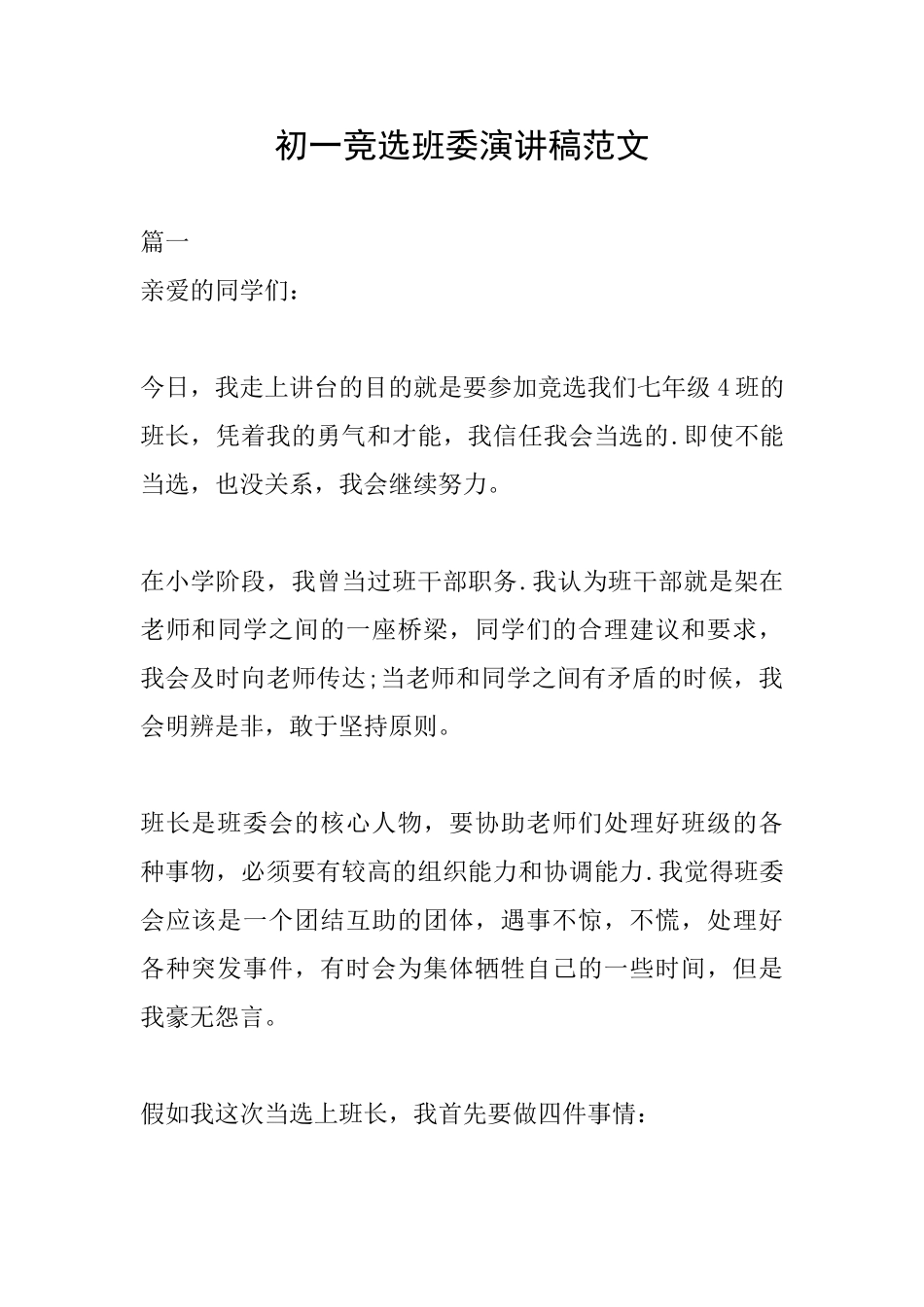 初一竞选班委演讲稿范文_第1页