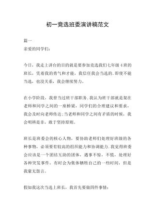 初一竞选班委演讲稿范文
