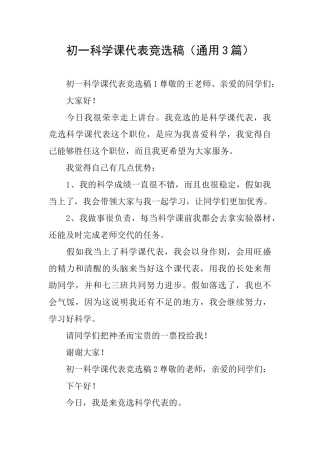 初一科学课代表竞选稿