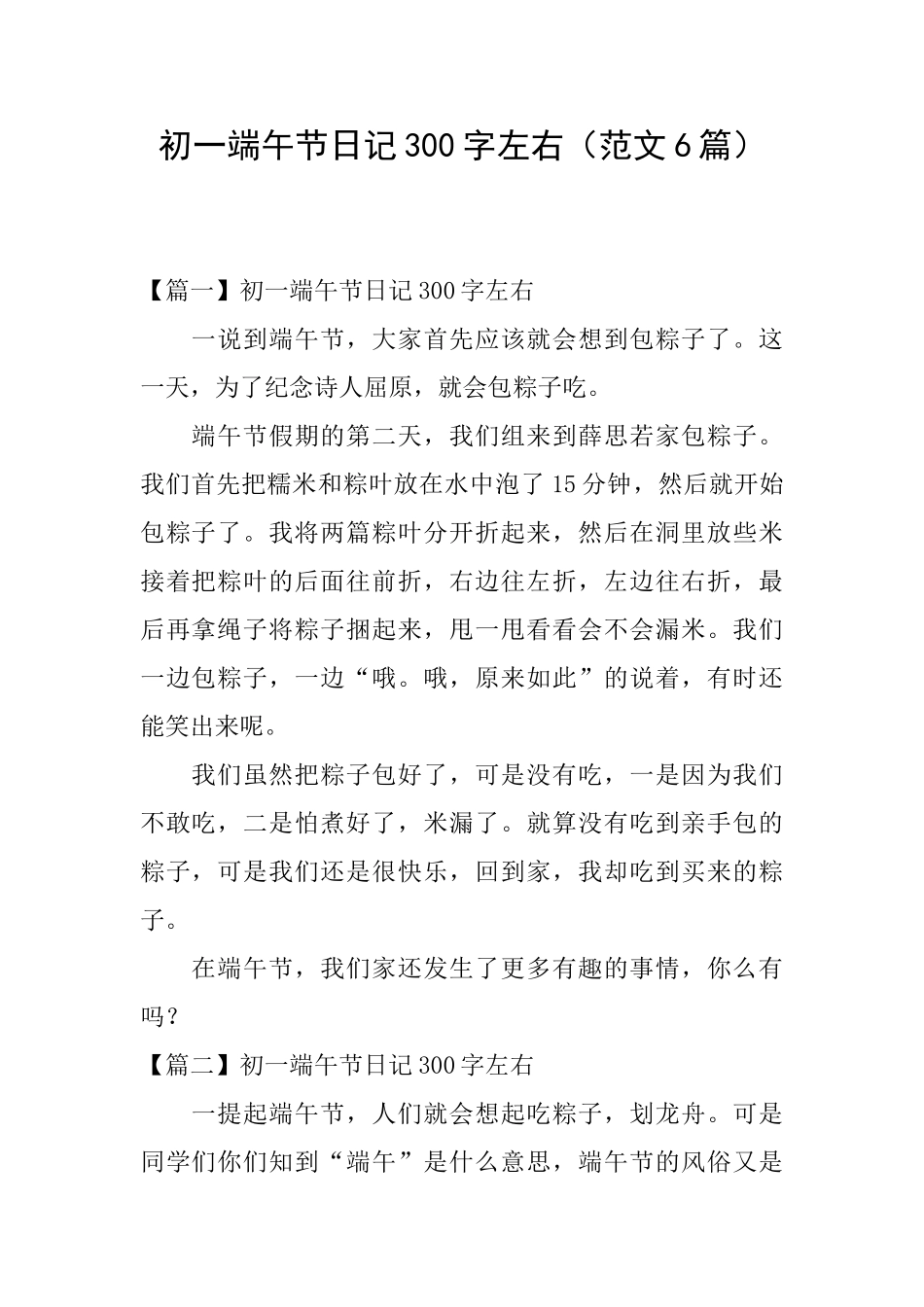 初一端午节日记300字左右_第1页
