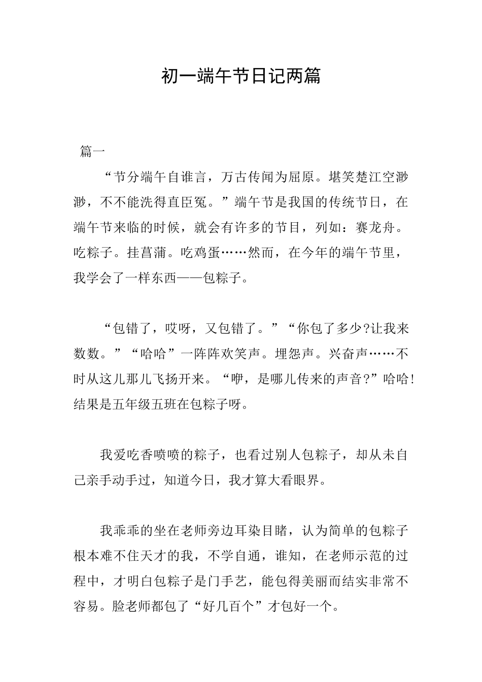 初一端午节日记两篇_第1页