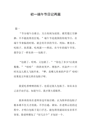 初一端午节日记两篇