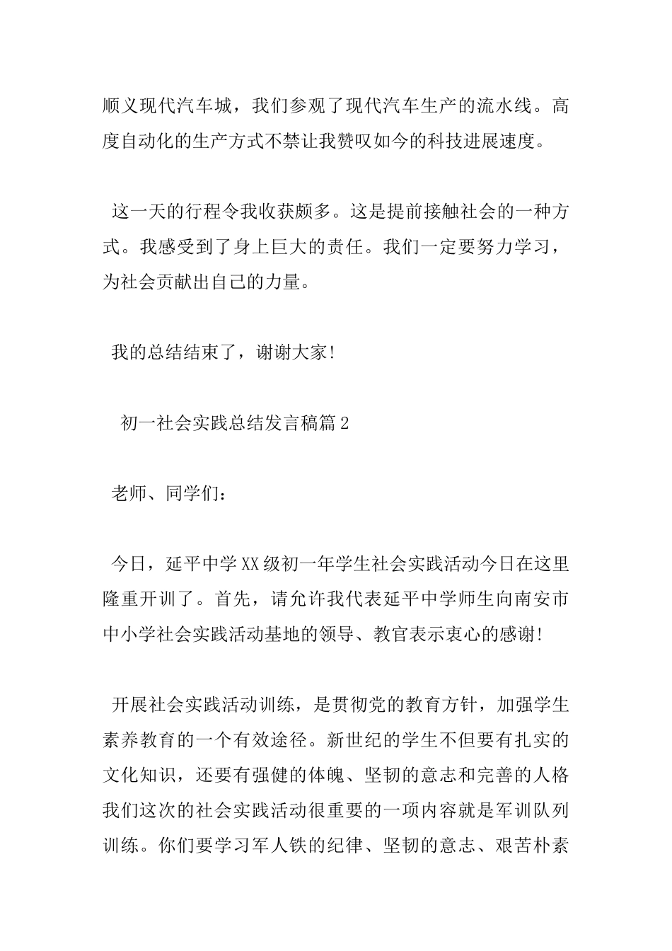 初一社会实践总结发言稿优秀范文_第3页