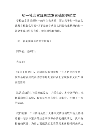 初一社会实践总结发言稿优秀范文