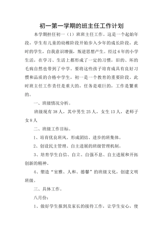 初一第一学期的班主任工作计划