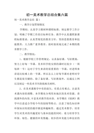 初一美术教学总结合集六篇