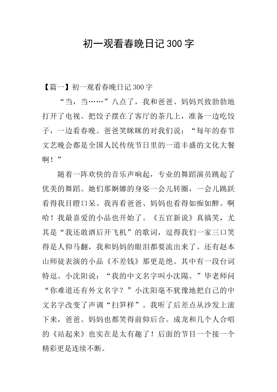 初一观看春晚日记300字_第1页