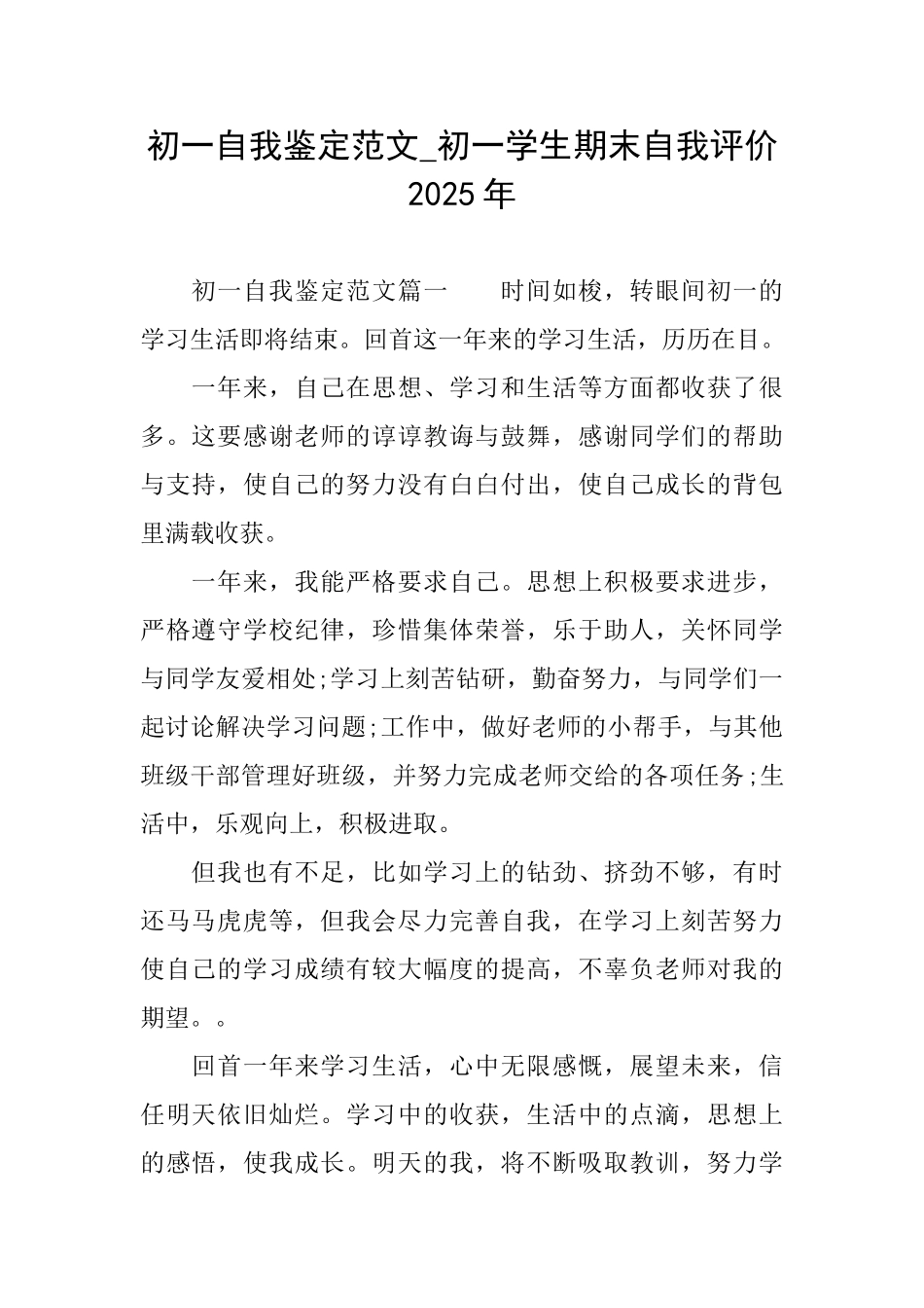 初一自我鉴定范文初一学生期末自我评价2025年_第1页