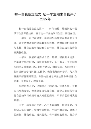 初一自我鉴定范文初一学生期末自我评价2025年