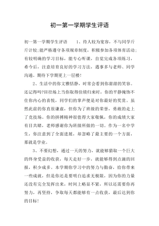 初一第一学期学生评语