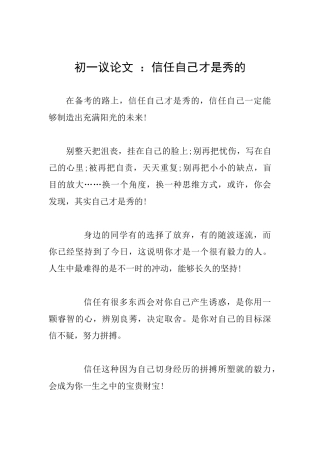 初一议论文：相信自己才是秀的