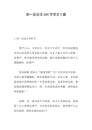 初一议论文600字范文5篇
