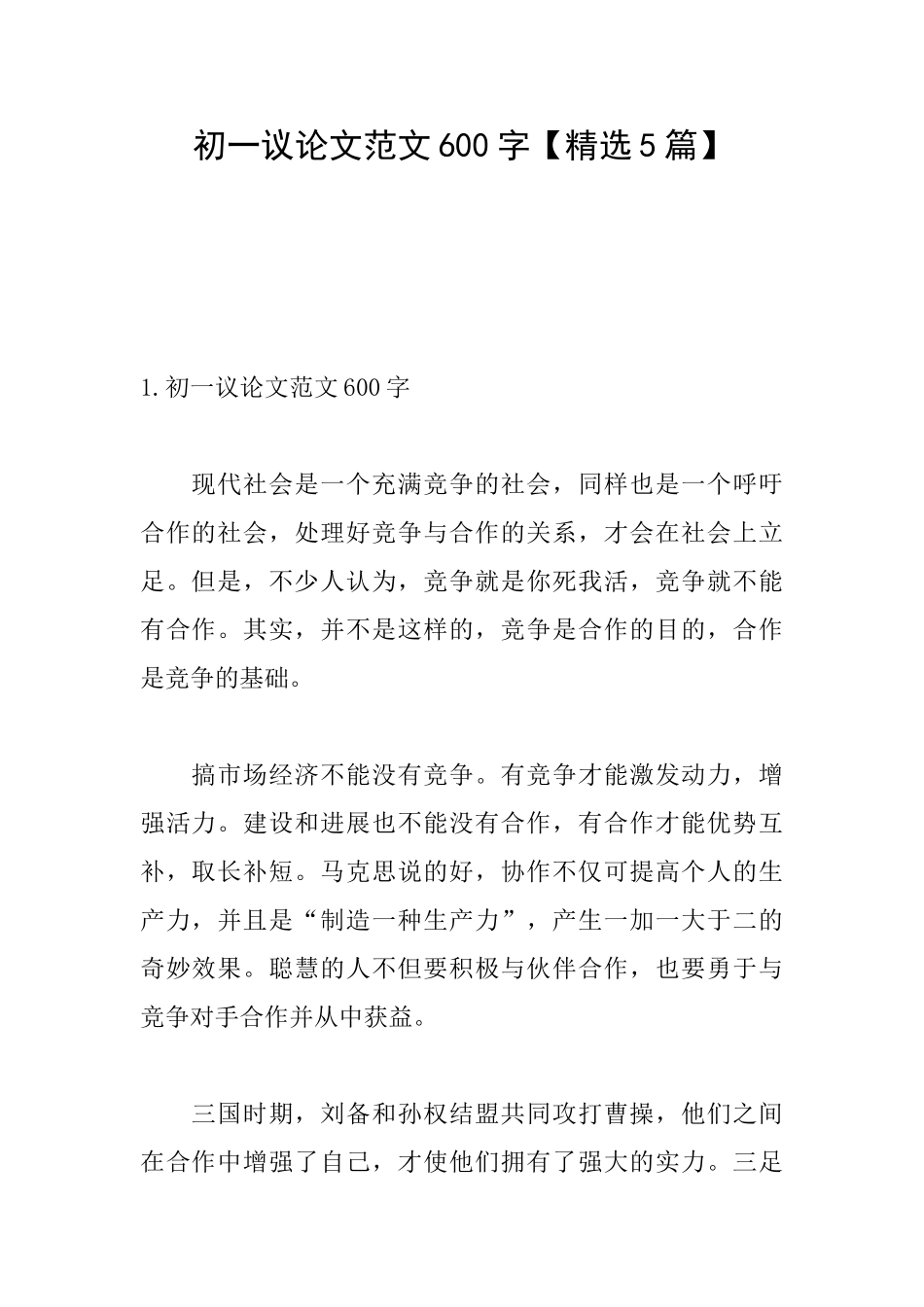 初一议论文范文600字_第1页