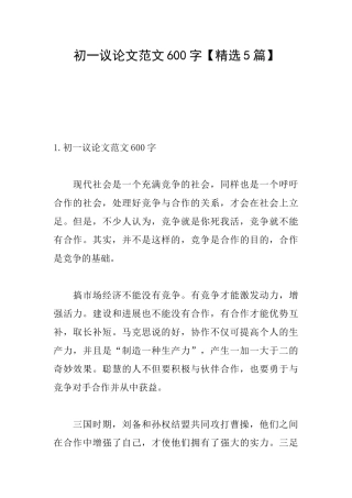 初一议论文范文600字