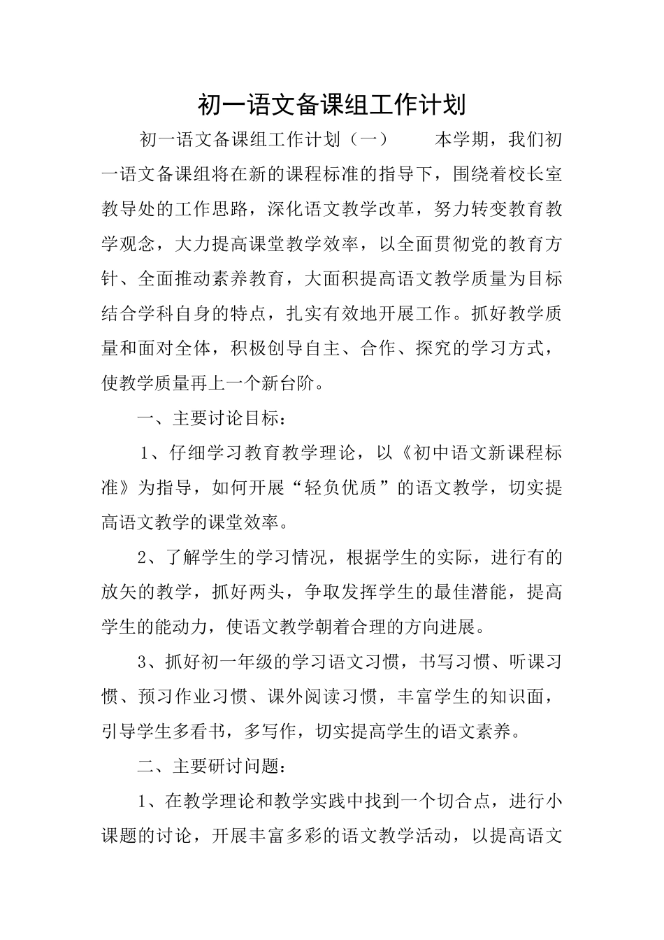 初一语文备课组工作计划_第1页